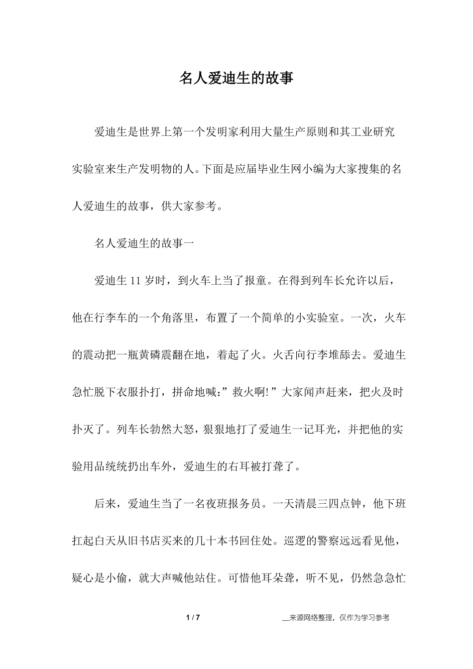 名人爱迪生的故事_第1页