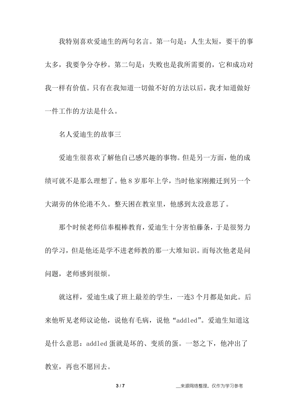 名人爱迪生的故事_第3页