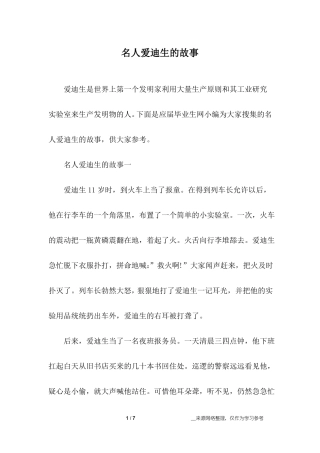名人爱迪生的故事