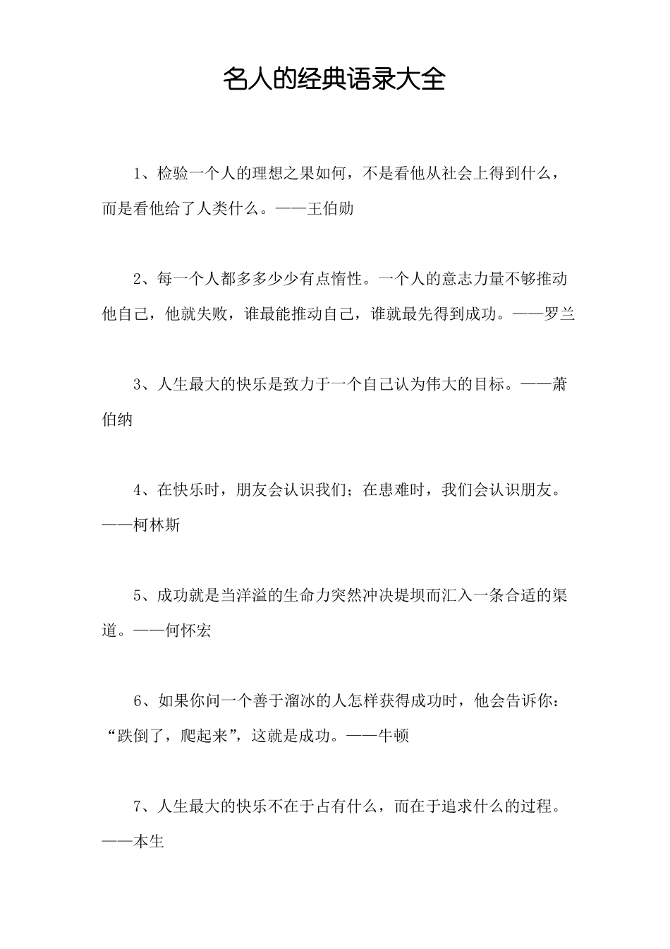 名人的经典语录大全_第1页