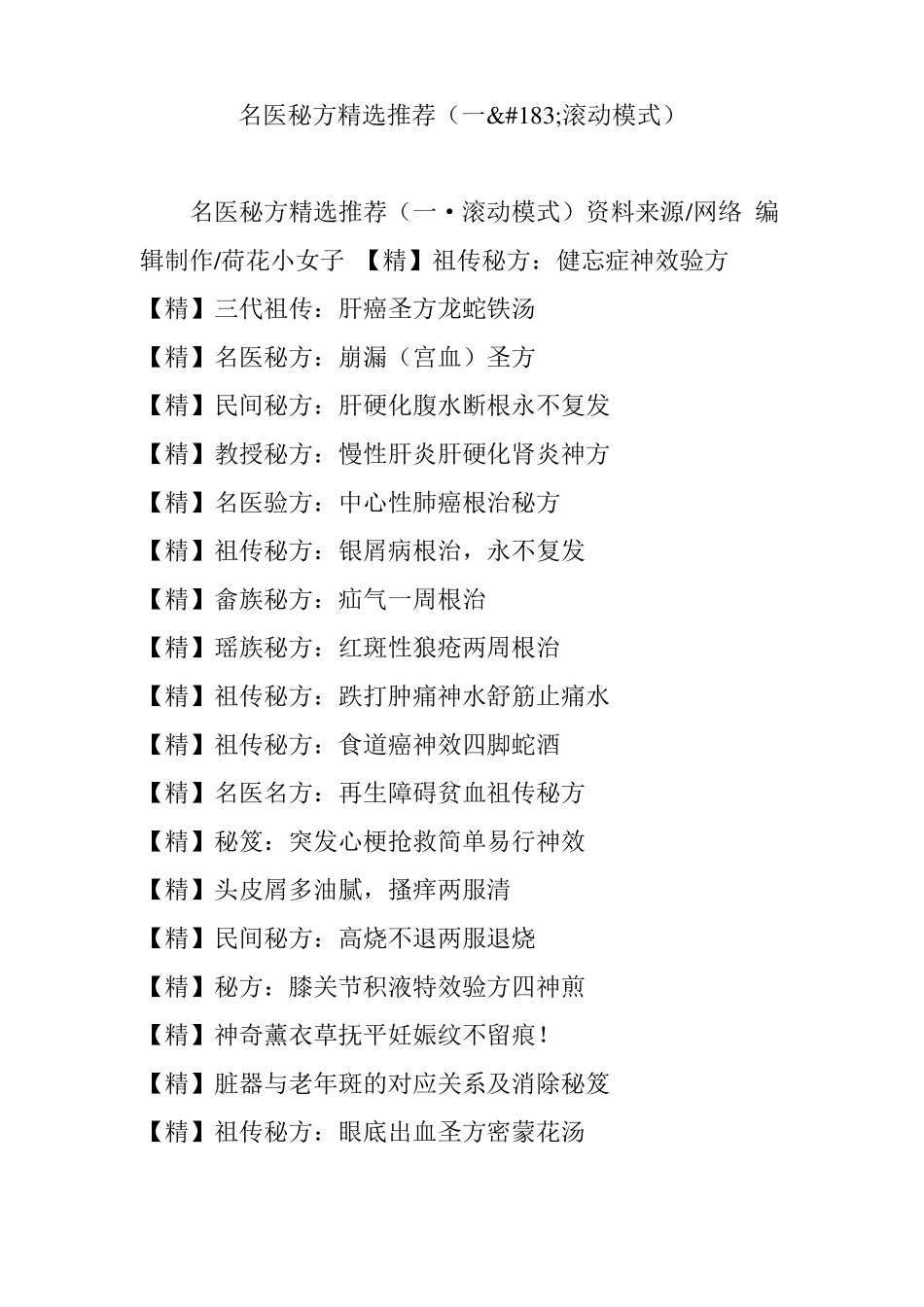名医秘方精选推荐一滚动模式_第1页