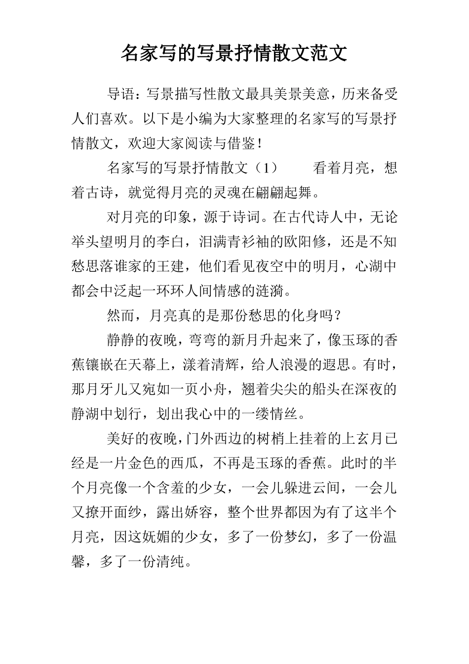 名家写的写景抒情散文范文_第1页