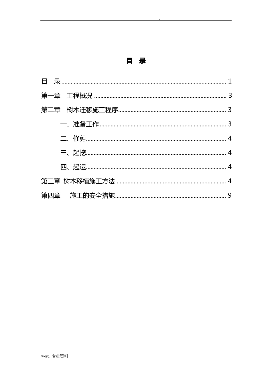 名城道路开口树木移植施工方案_第2页