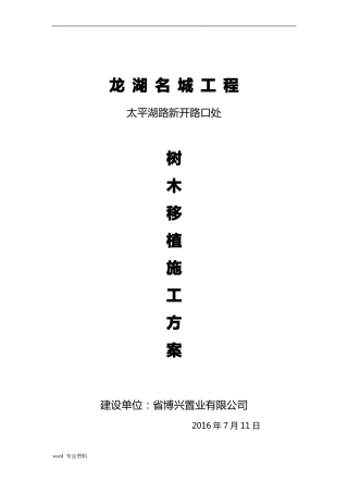 名城道路开口树木移植施工方案