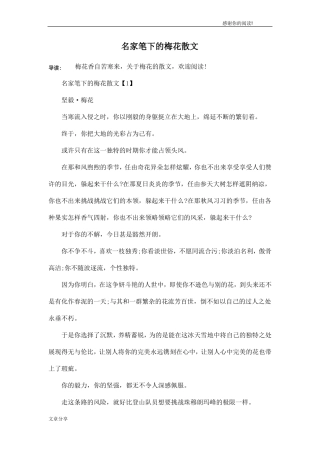 名家笔下的梅花散文