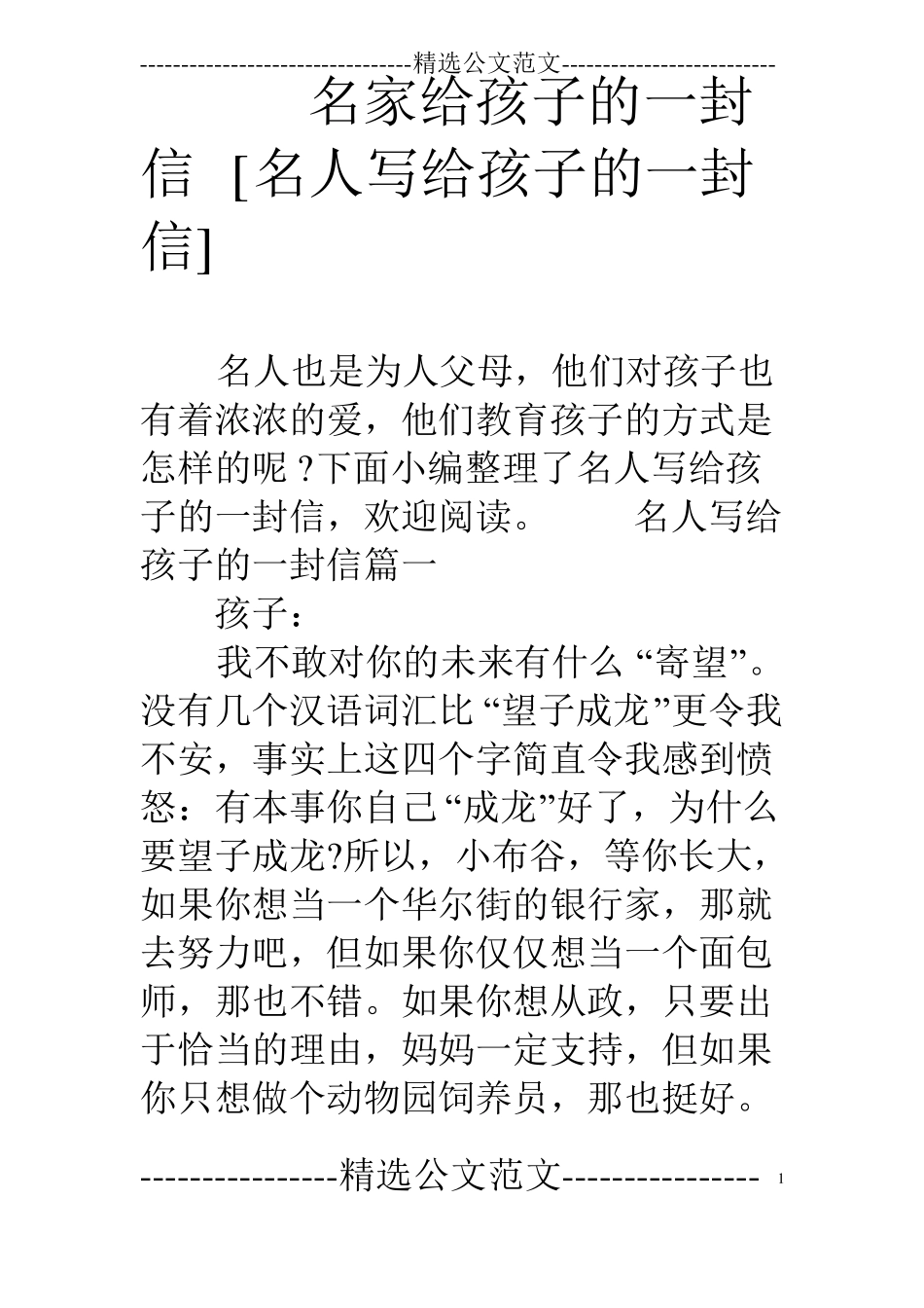 名家给孩子的一封信名人写给孩子的一封信_第1页