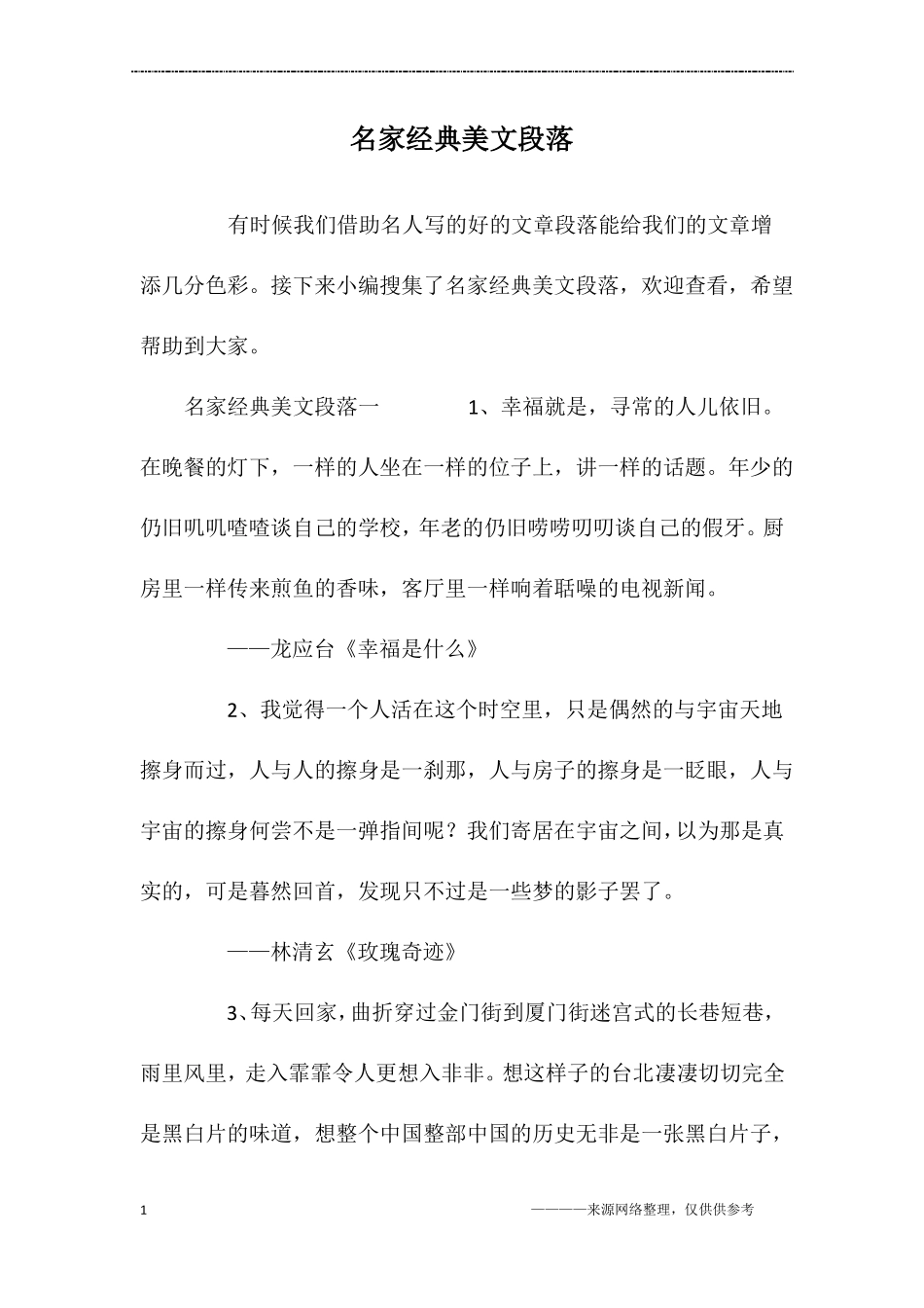 名家经典美文段落_第1页