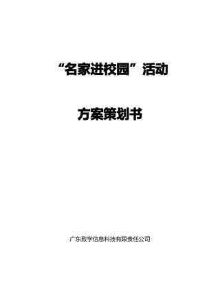 名家进校园方案策划书