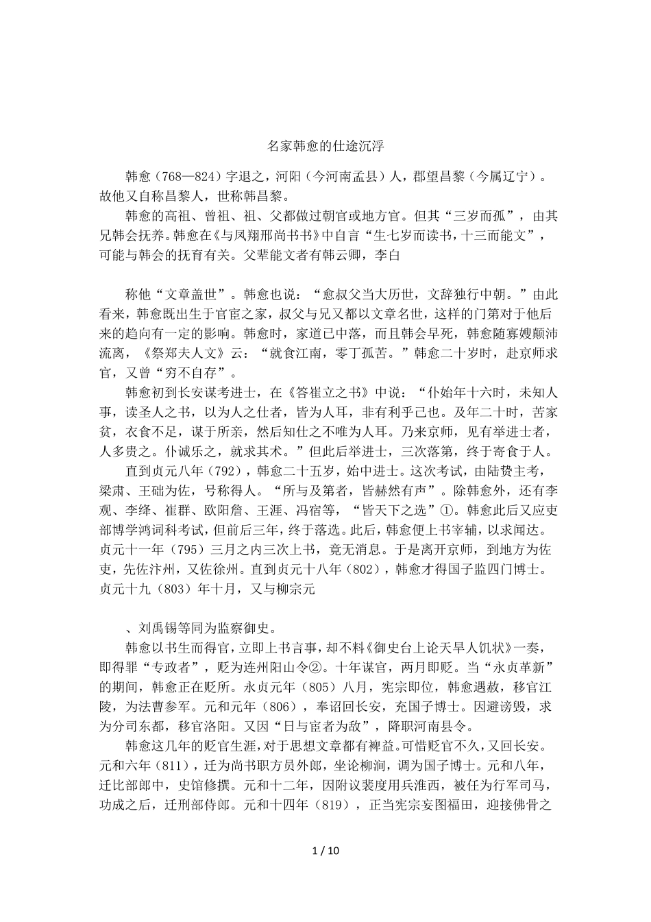 名家韩愈的仕途沉浮_第1页