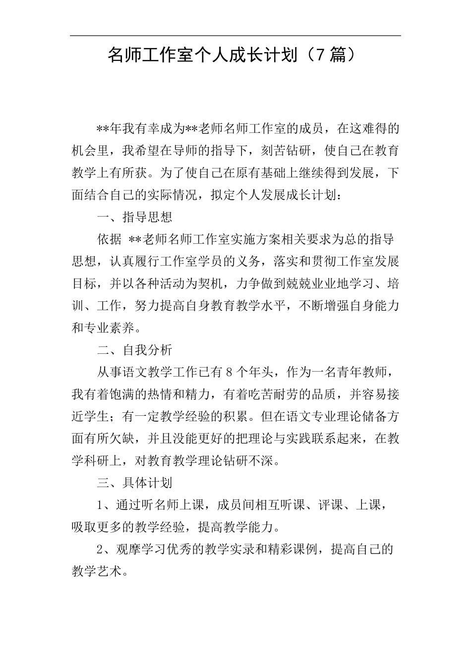 名师工作室个人成长计划7篇_第1页