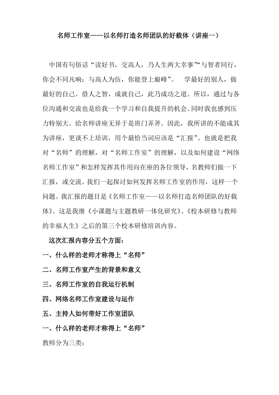 名师工作室——以名师打造名师团队好载体讲座一_第1页