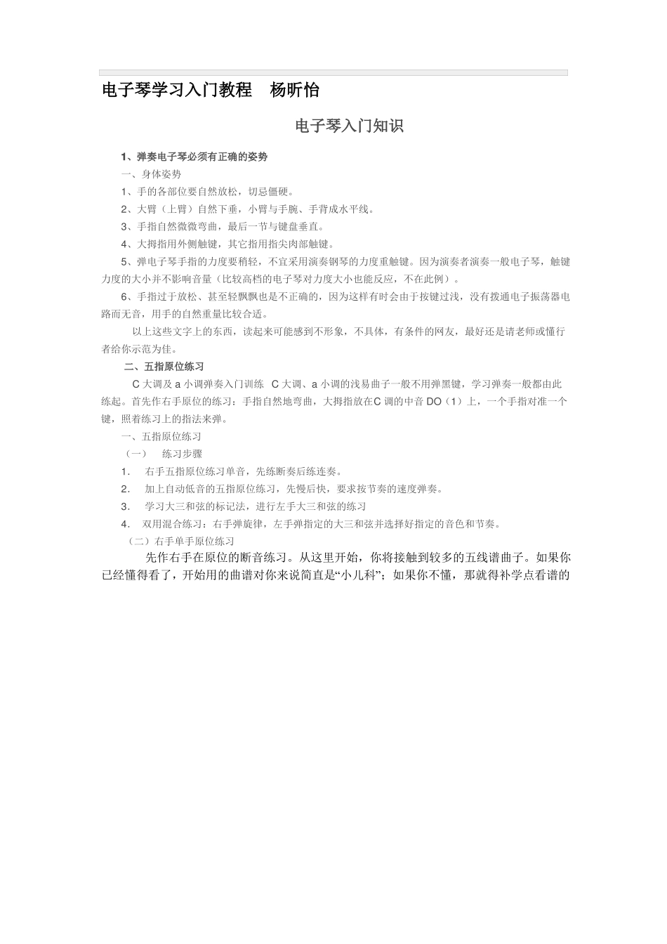 名师推荐电子琴简谱简易教程_第1页