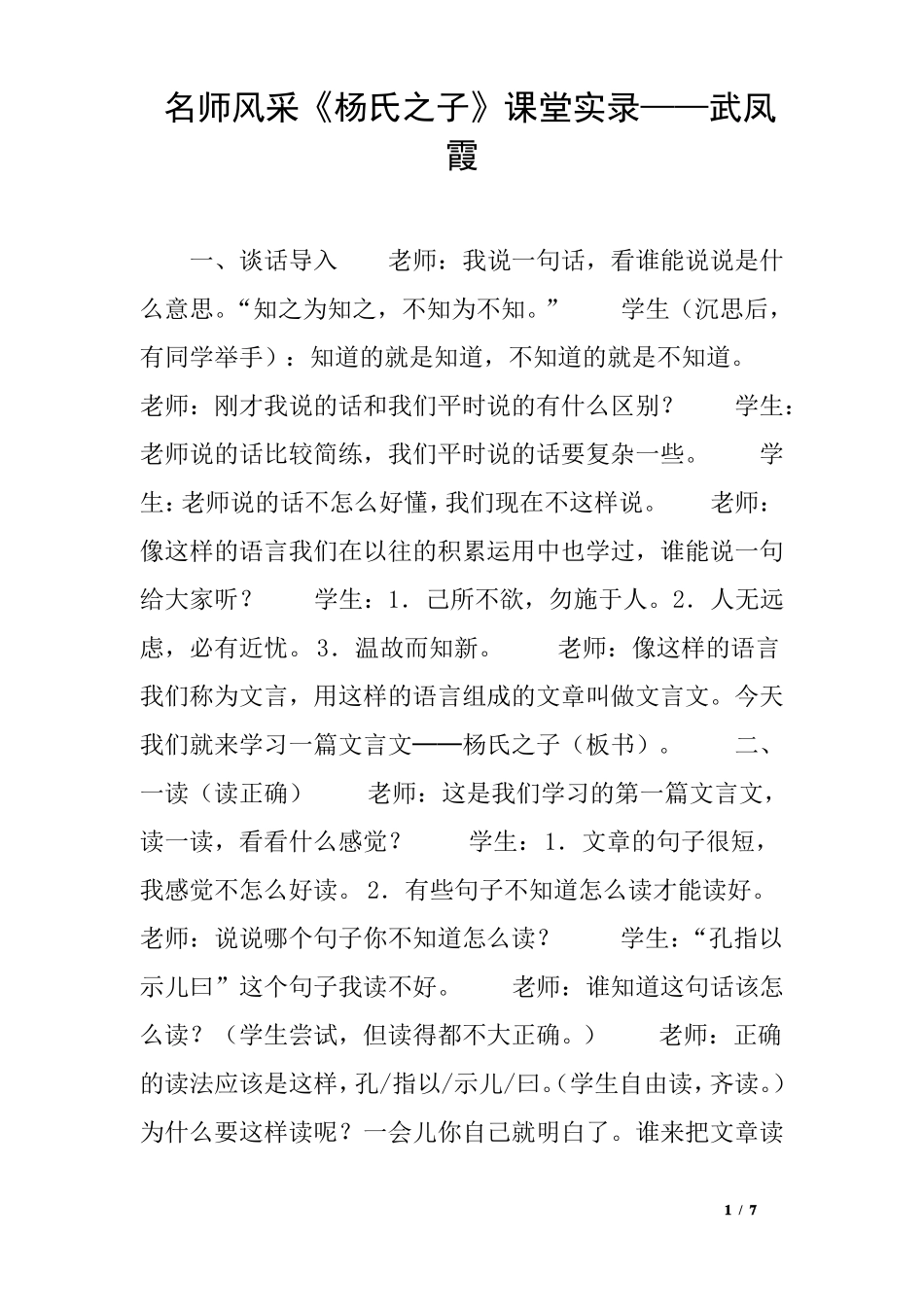 名师风采杨氏之子课堂实录——武凤霞_第1页