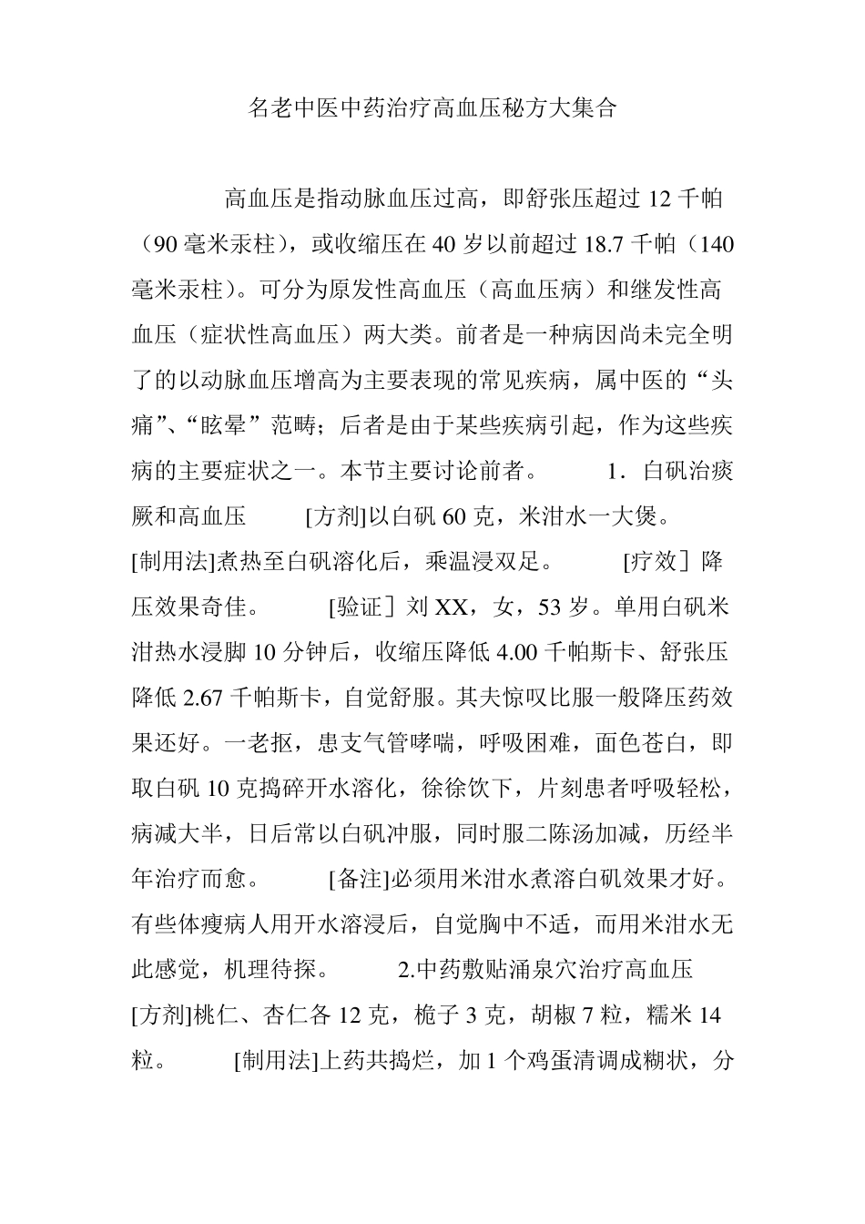 名老中医中药治疗高血压秘方大集合_第1页