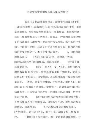 名老中医中药治疗高血压秘方大集合