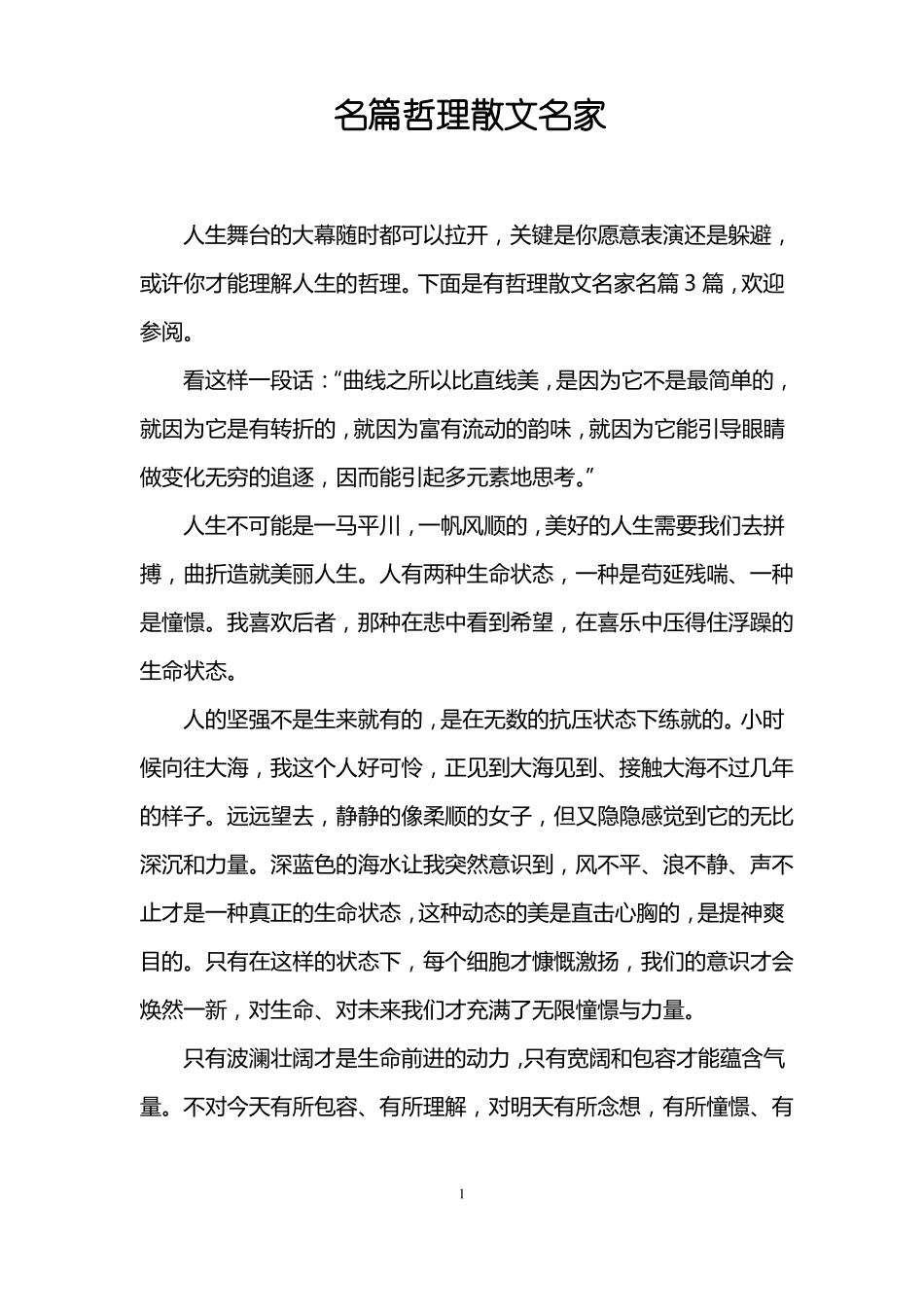 名篇哲理散文名家_第1页