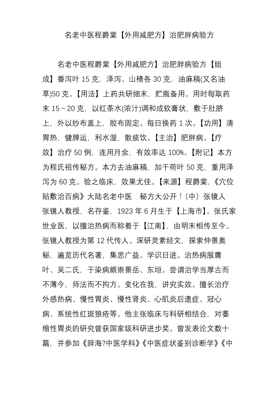 名老中医程爵棠【外用减肥方】治肥胖病验方_第1页