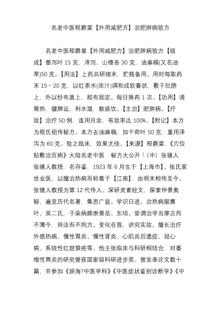 名老中医程爵棠【外用减肥方】治肥胖病验方