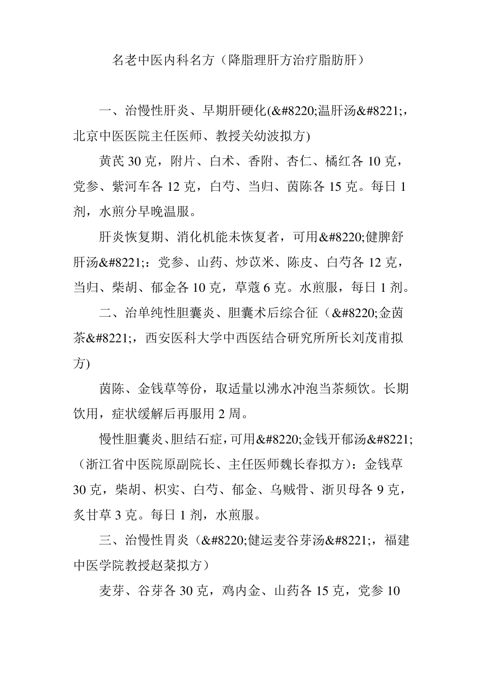 名老中医内科名方降脂理肝方治疗脂肪肝_第1页