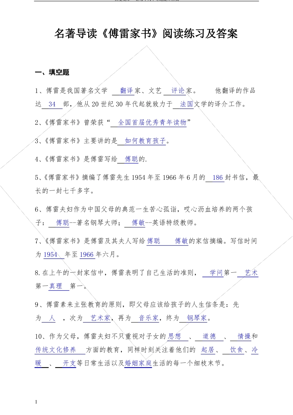 名著导读傅雷家书苏菲的世界给青年的十二封信阅读练习及答案_第1页