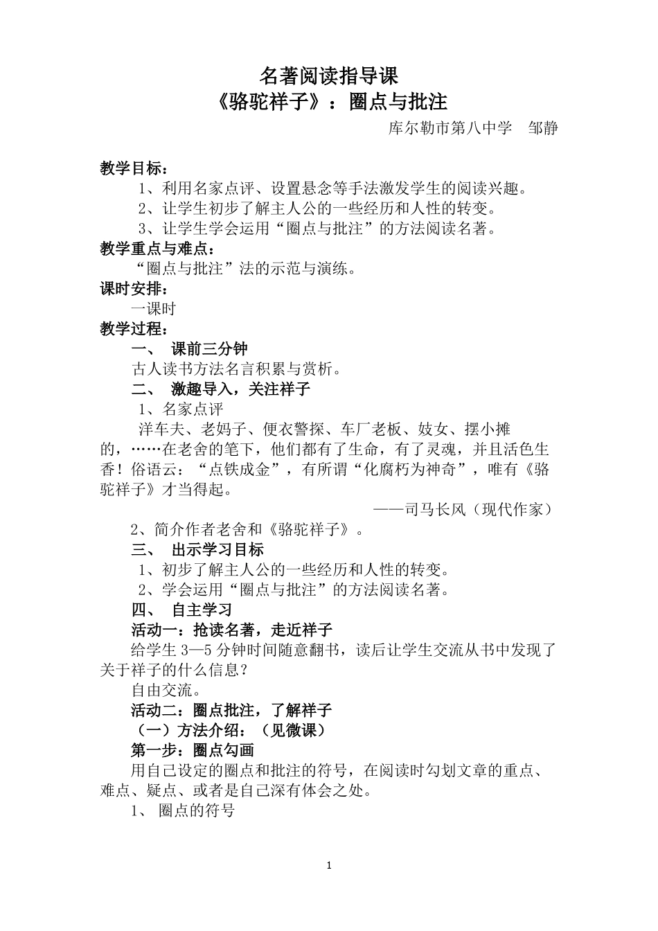 名著导读骆驼祥子：圈点与批注_第1页