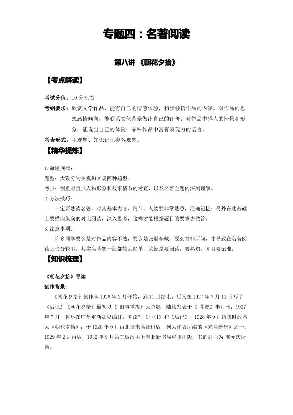 名著阅读朝花夕拾_第1页