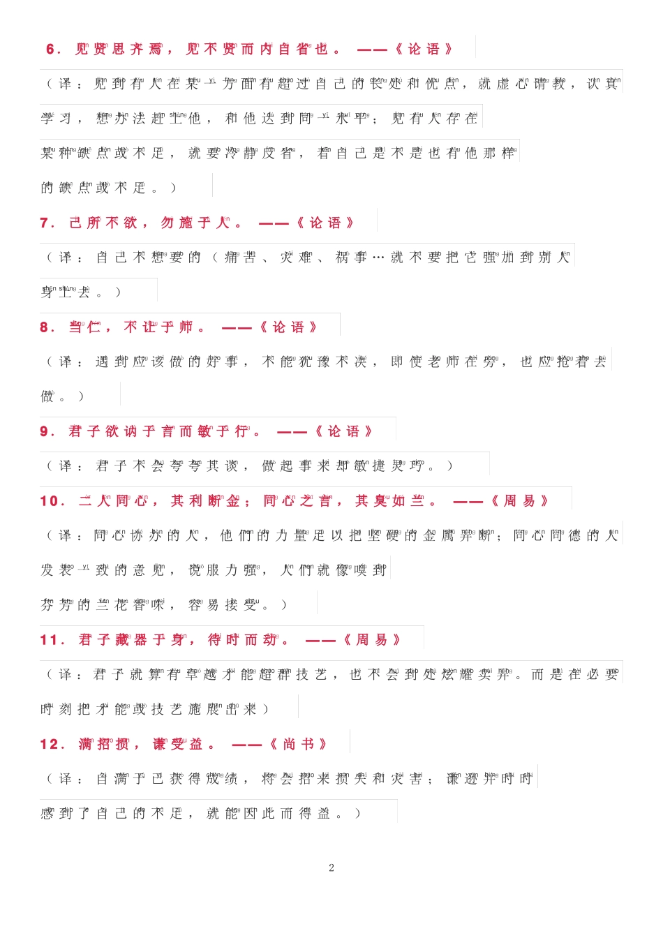 名言警句加拼音_第2页