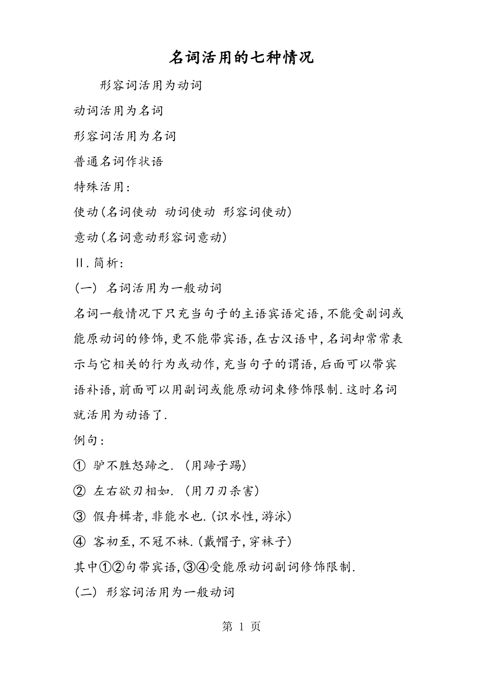 名词活用的七种情况_第1页