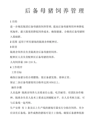 后备母猪饲养管理