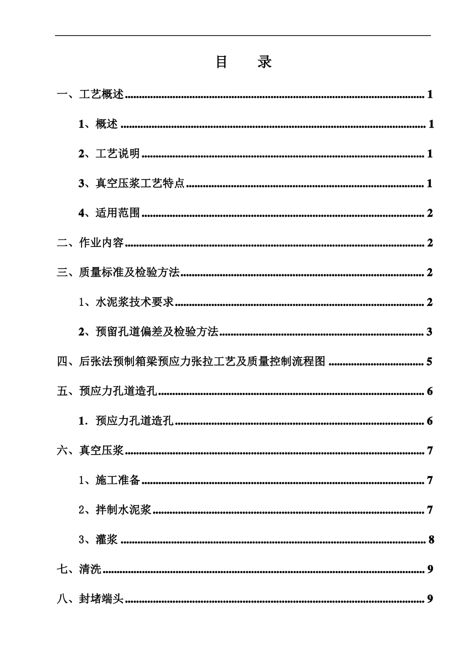 后张法预制箱梁孔道压浆施工工艺_第2页