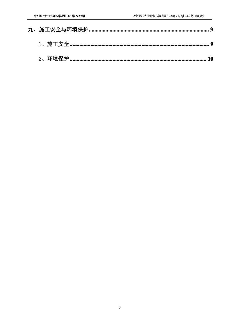 后张法预制箱梁孔道压浆施工工艺_第3页