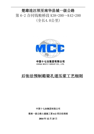 后张法预制箱梁孔道压浆施工工艺