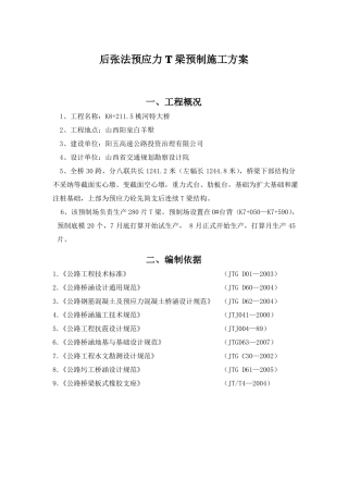 后张法预应力T梁预制施工方案
