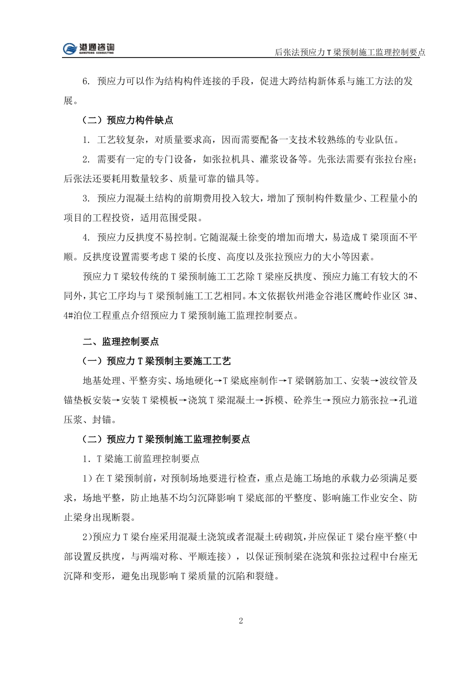 后张法预应力T梁预制施工监理控制要点_第2页