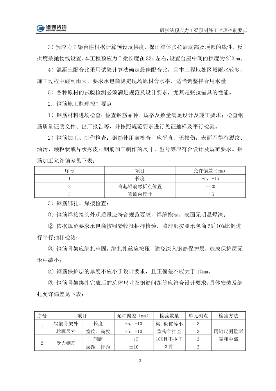 后张法预应力T梁预制施工监理控制要点_第3页