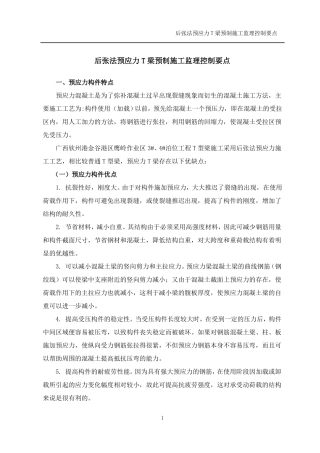 后张法预应力T梁预制施工监理控制要点