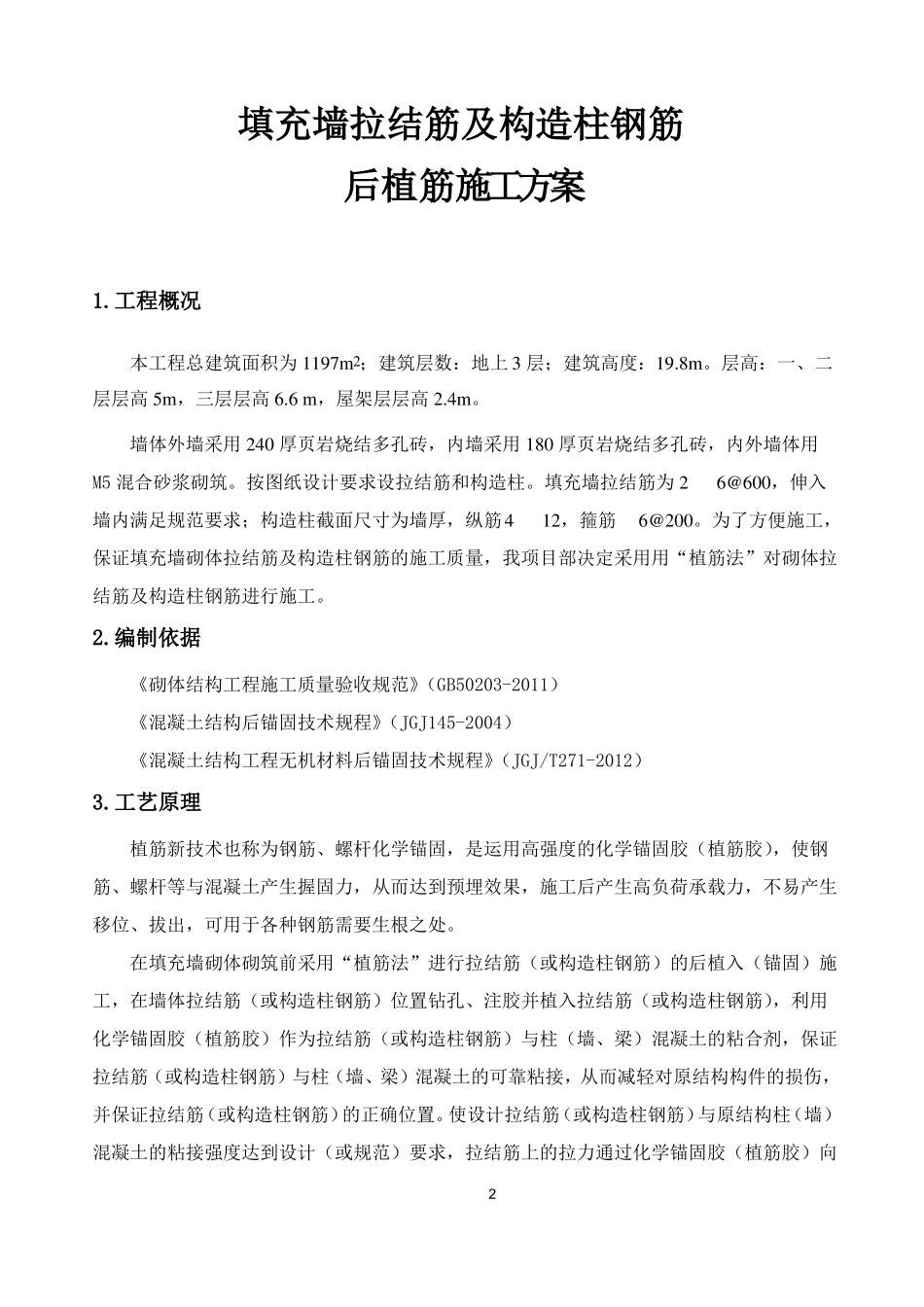 后植筋施工方案_第3页