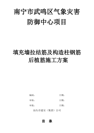 后植筋施工方案