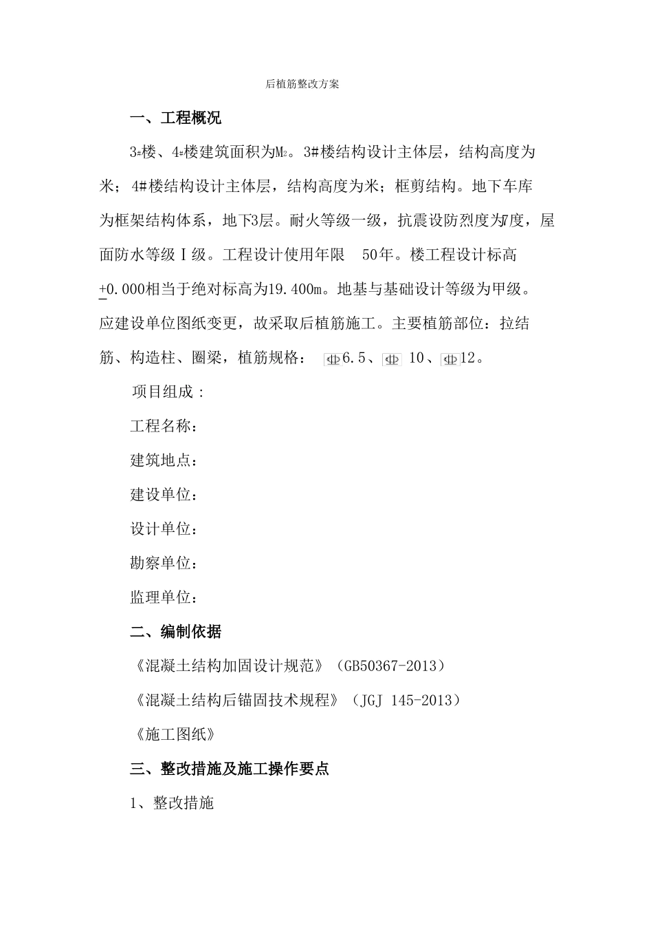 后植筋整改方案_第2页