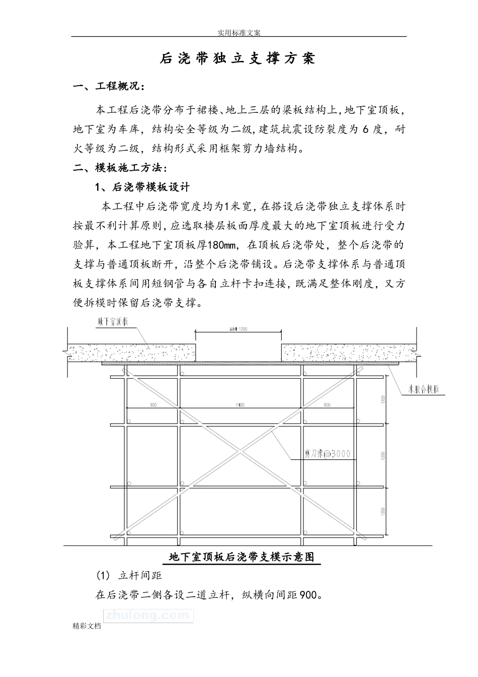 后浇带独立支撑方案设计_第1页