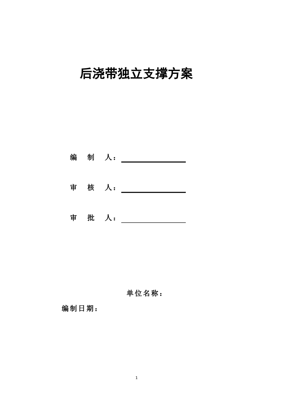 后浇带独立支撑体系_第1页