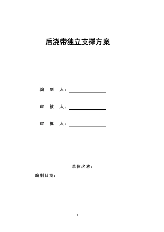 后浇带独立支撑体系