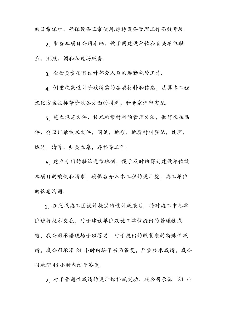 后续服务承诺及保证措施-后续服务_第3页