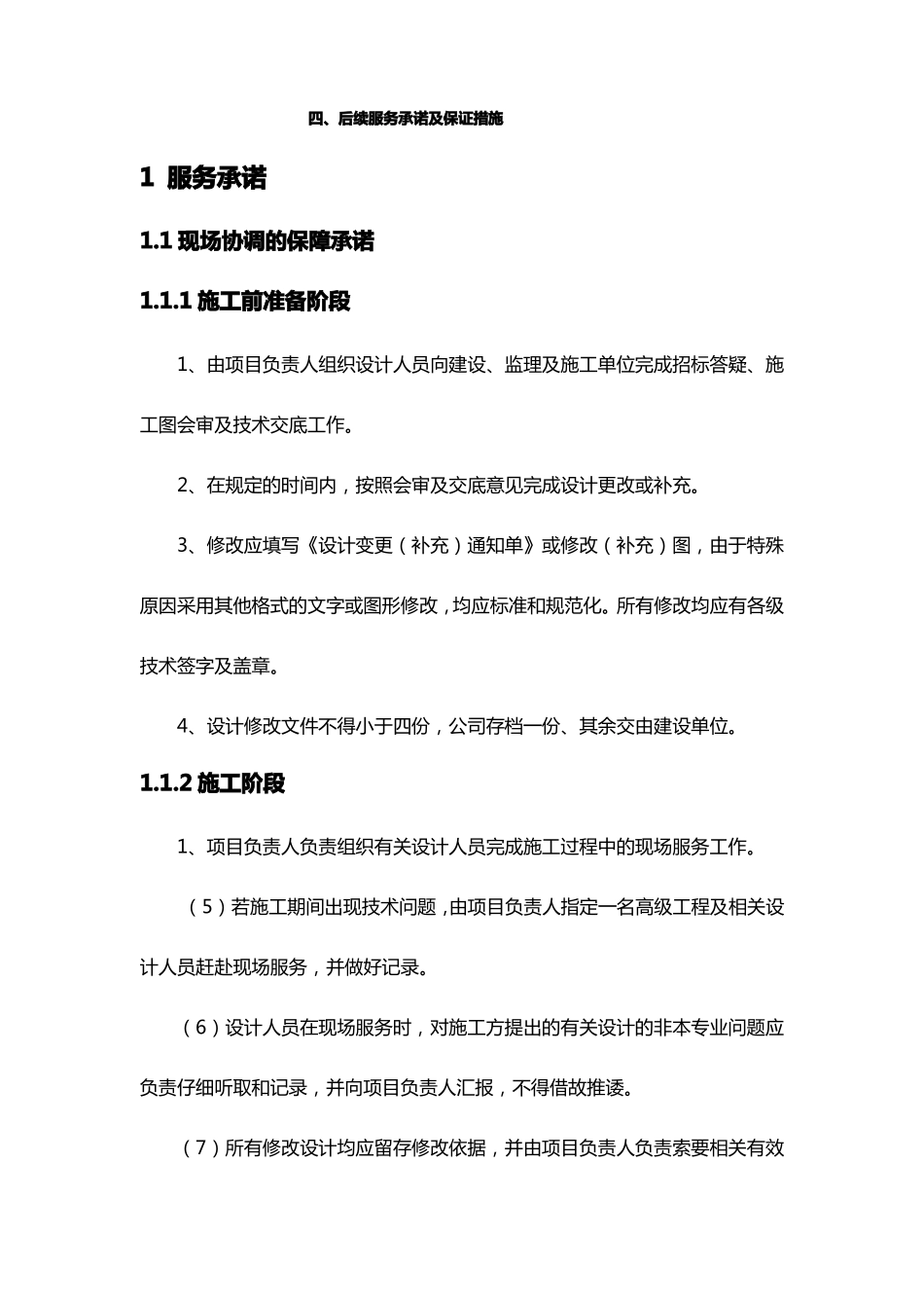 后续服务承诺及保证措施知识交流_第1页