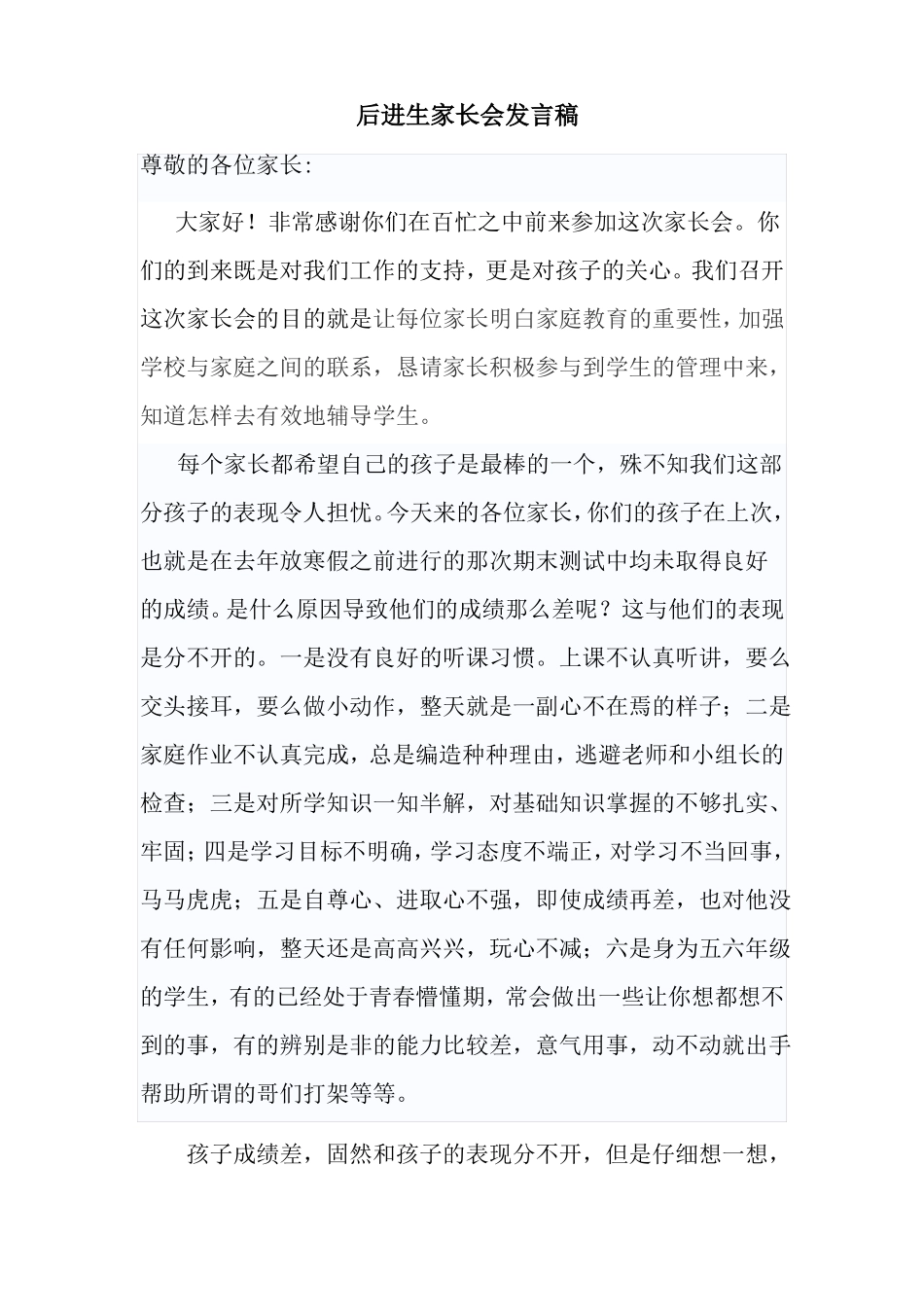后进生家长会发言稿_第1页