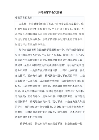 后进生家长会发言稿