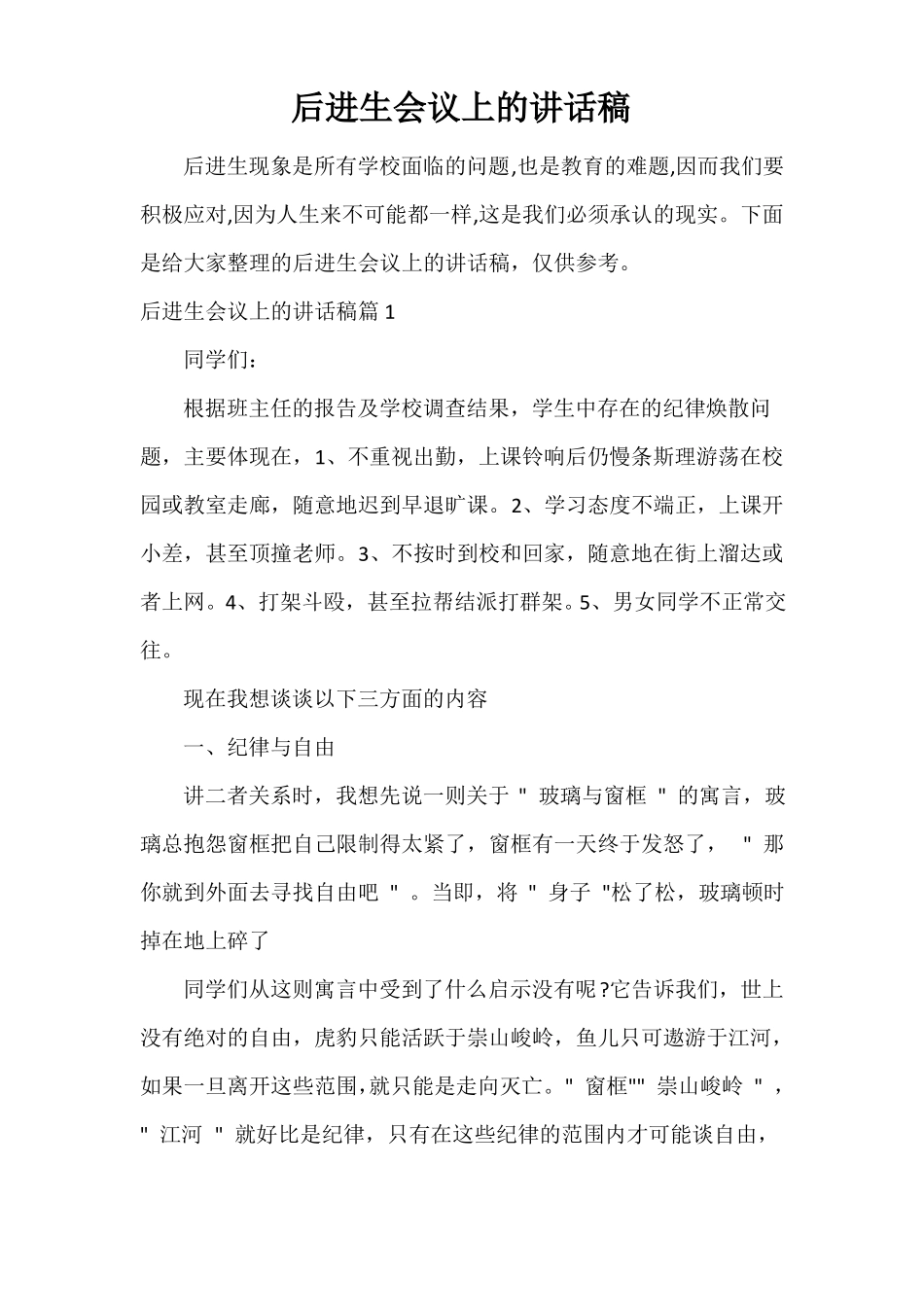 后进生会议上的讲话稿_第1页