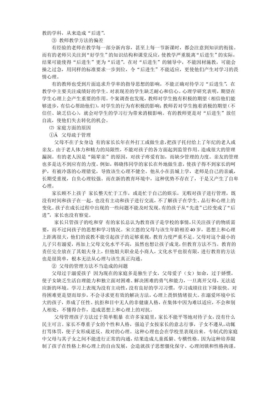 后进生心理问题的表现_第3页