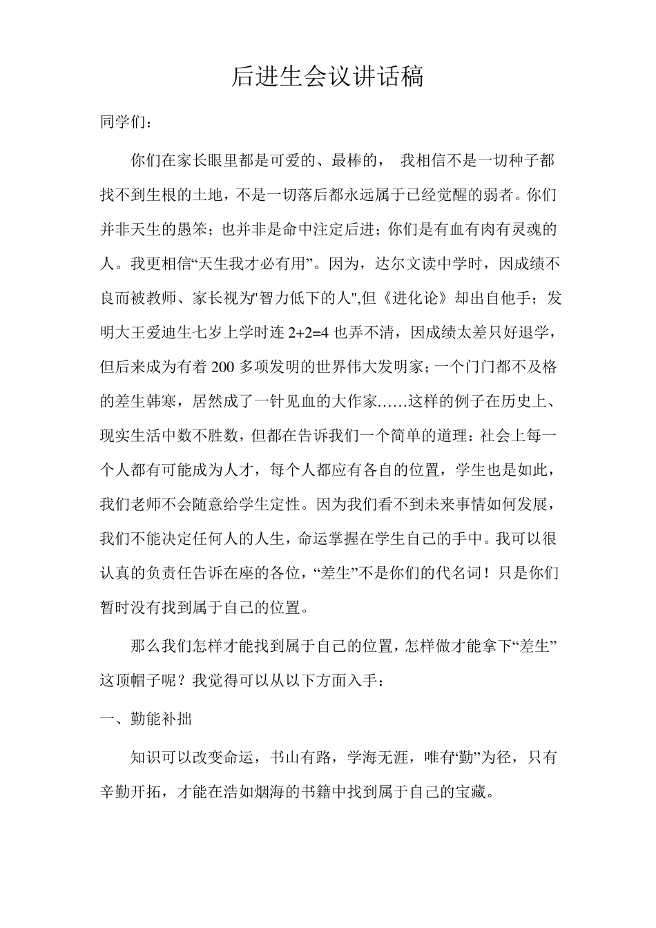 后进生会议讲话稿_第1页