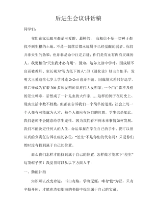 后进生会议讲话稿